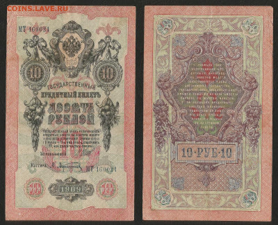 10 рублей тип 1909 г Шипов №7 - 26.08 22:00 мск - 10р_ тип 1909 г_7_50