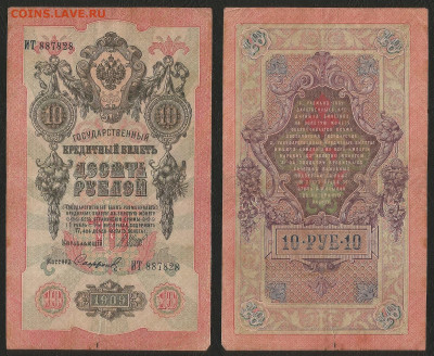 10 рублей тип 1909 г Шипов №8 - 26.08 22:00 мск - 10р_ тип 1909 г_8_50