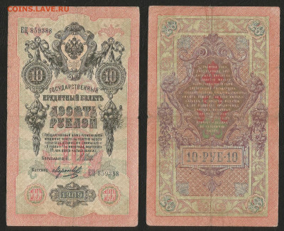 10 рублей тип 1909 г Шипов №9 - 26.08 22:00 мск - 10р_ тип 1909 г_9_50