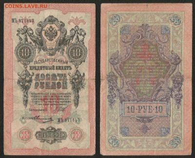 10 рублей тип 1909 г Шипов №10 - 26.08 22:00 мск - 10р_ тип 1909 г_10_50