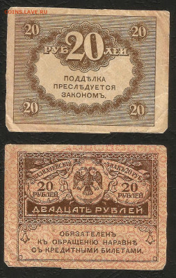 20 рублей 1917 г Керенка - 26.08 22:00 мск - Керенка 20- 20 р_2