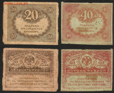 20 и 40 рублей 1917 г Керенки - 26.08 22:00 мск - Керенка 20-и 40 _40 р_1