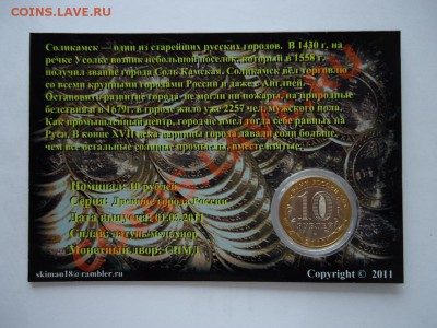 Эксклюзив!!! 10 рублей 2011 Соликамск в БЛИСТЕРЕ!!! - DSC00550.JPG