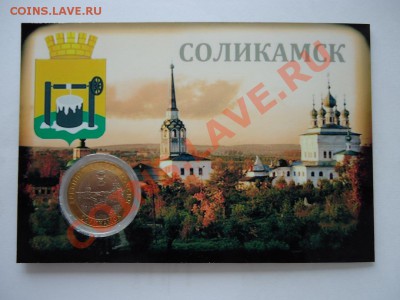 Эксклюзив!!! 10 рублей 2011 Соликамск в БЛИСТЕРЕ!!! - DSC00544.JPG