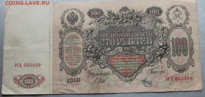100 рублей 1910 год. - IMG_2301.JPG