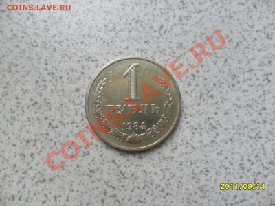 1 рубль 1984 года до 20.09.11 в 22-00 мск - SAM_2599.JPG