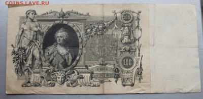 100 рублей 1910 год. - IMG_2298.JPG