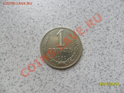 1 рубль 1989года до 20.09.11 22-00 мск - SAM_2601.JPG