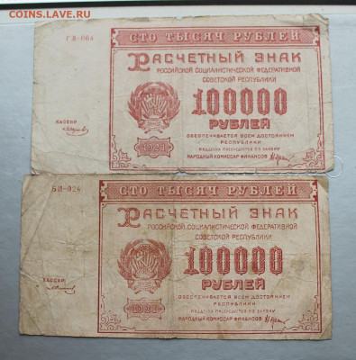 10000 рублей 1921 год. - IMG_2312.JPG