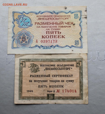 Разменный чек 5 коп 1976 Разменный сертификат 5 коп 1965 год - IMG_2316.JPG