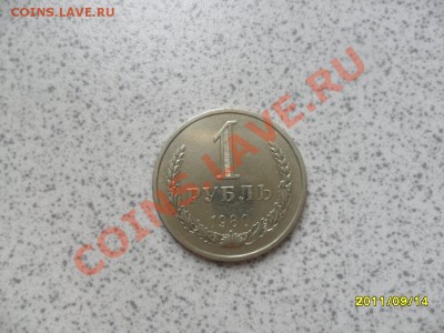 1 рубль 1980 года до 20.09.11 в 22-00 мск. - SAM_2603.JPG