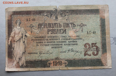 25 рублей 1918 год. - IMG_2325.JPG