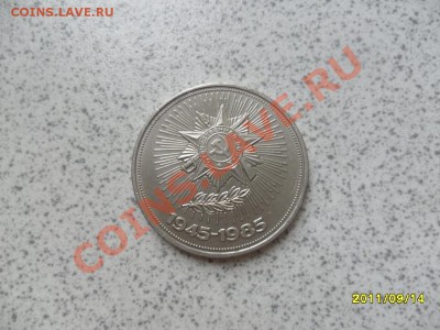 1 рубль 1985 года 40 лет победы до 20.09.11 в 22-00 мск. - SAM_2605.JPG