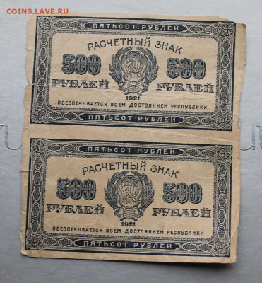500 рублей 1921 год.-2шт - IMG_2330.JPG