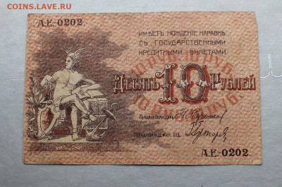 10 рублей 1918 год. - IMG_2339.JPG
