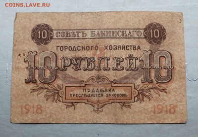 10 рублей 1918 год. - IMG_2338.JPG