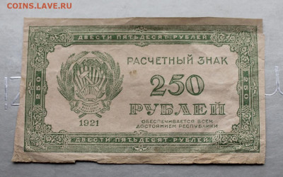 250 рублей 1921 год. - IMG_2342.JPG