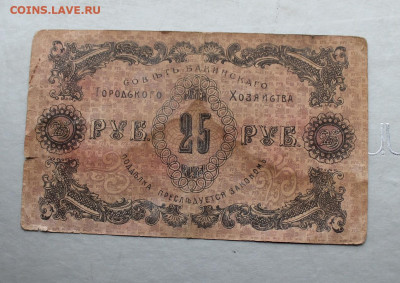25 рублей 1918 год. - IMG_2349.JPG