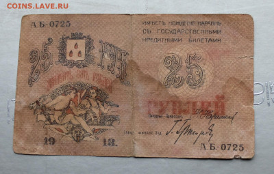 25 рублей 1918 год. - IMG_2346.JPG