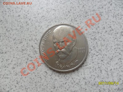 1 рубль Янис Райнис 1990 год до 20.09.11 в 22-00 мск. - SAM_2607.JPG