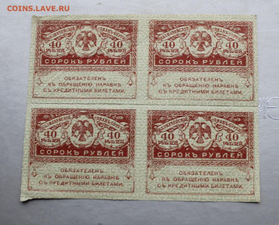 40 рублей 1917 год.-4шт - IMG_2352.JPG