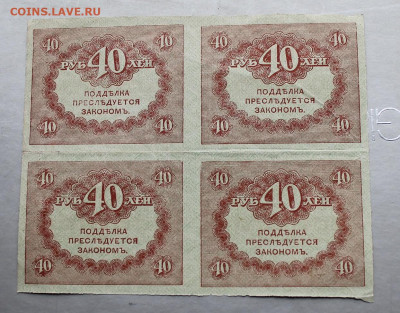 40 рублей 1917 год.-4шт - IMG_2351.JPG