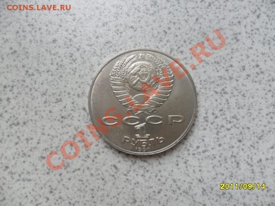 1 рубль Янис Райнис 1990 год до 20.09.11 в 22-00 мск. - SAM_2608.JPG