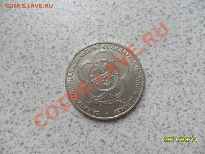 1 рубль  "За солидарность, мир и дружбу".до 20.09.11 в 22-00 - SAM_2609.JPG