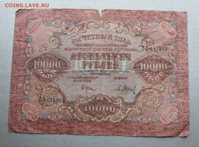 10000 рублей 1919 год. - IMG_2367.JPG
