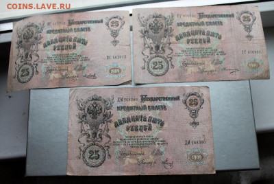 25 рублей 1909 год.-3шт - IMG_2370.JPG