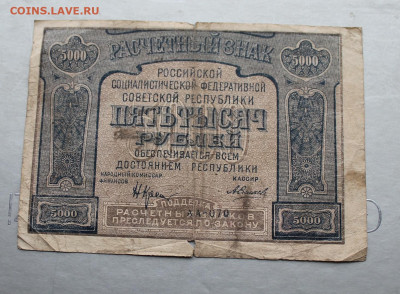 5000 рублей 1921 год. - IMG_2374.JPG