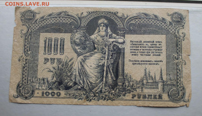 1000 рублей 1919 год. - IMG_2382.JPG