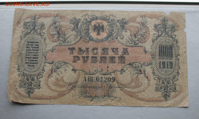 1000 рублей 1919 год. - IMG_2379.JPG