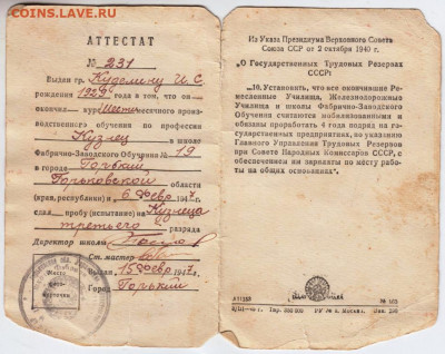 АТТЕСТАТ об окончании ФЗО 1947г. до 29.08.20 г. в 23.00 - 005