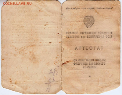 АТТЕСТАТ об окончании ФЗО 1947г. до 29.08.20 г. в 23.00 - 009