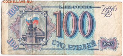 100 рублей 1993 г. до 29.08.20 г. в 23.00 - 007