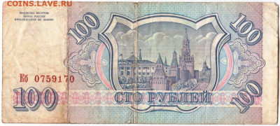 100 рублей 1993 г. до 29.08.20 г. в 23.00 - 011