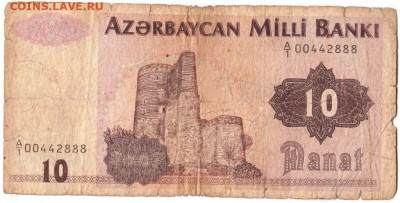 10 манат Азербайджан до 29.08.20 г. в 23.00 - 012
