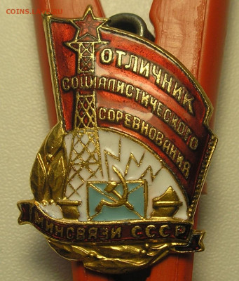 Отличник Минсвязи СССР (тяжелый, номерной) до 29.08 22:00 - 1.JPG