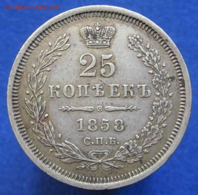25 копеек 1858 - 1.JPG