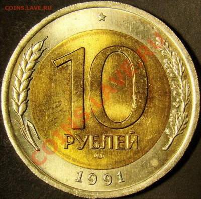 10 рублей 1991ЛМД шт.Б до 22.00 по мск 18.09.11 - DSC04251.JPG