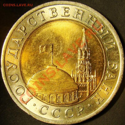 10 рублей 1991ЛМД шт.Б до 22.00 по мск 18.09.11 - DSC04252.JPG