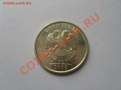 1 рубль 2009 смещение канта. - 1