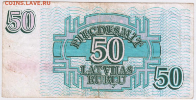 50 Латвийских рублей 1992 г. до 29.08.20 г. в 23.00 - 019