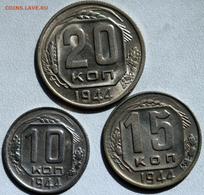 10,15, 20 копеек 1944 - 10_15_20_r
