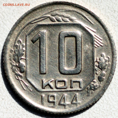 10,15, 20 копеек 1944 - 10_r