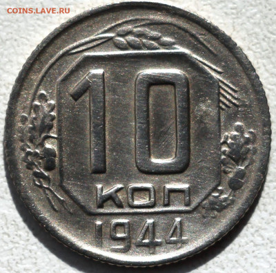 10,15, 20 копеек 1944 - 3