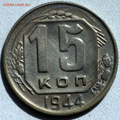 10,15, 20 копеек 1944 - 15_r