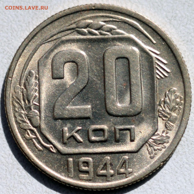 10,15, 20 копеек 1944 - 20_r