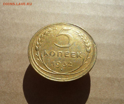 5 копеек 1932 года до 30.08.20 в 22:00 - P1170637.JPG